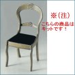 画像1: 椅子のキット Victorian  (1)